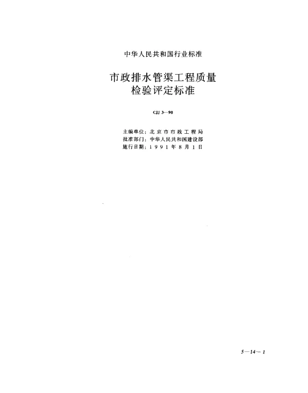 CJJ 3-1990 市政排水管渠工程质量检验评定标准