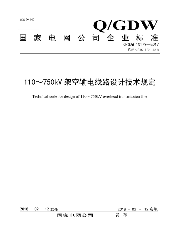 Q_GDW 10179-2017 110～750kV架空输电线路设计技术规定