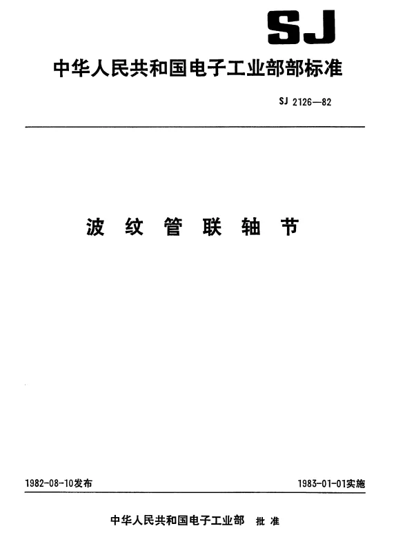 SJ 2126-1982 波纹管联轴节