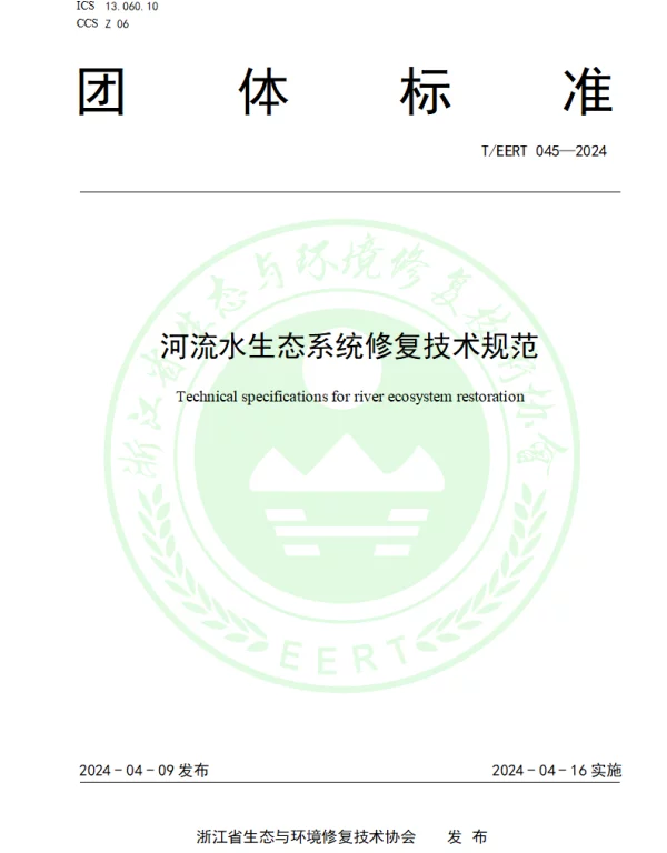 TEERT 045-2024 河流水生态系统修复技术规范