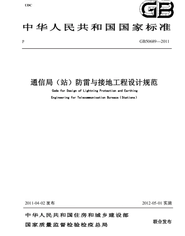 GB 50689-2011 通信局站防雷与接地工程设计规范