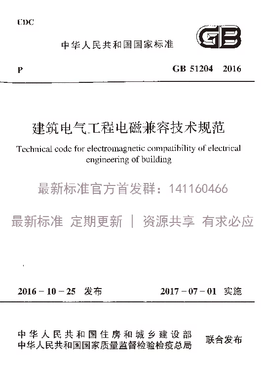 GB51204-2016建筑电气工程电磁兼容技术规范