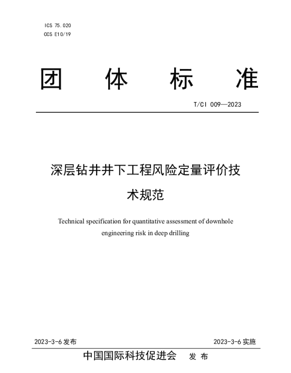 TCI 009-2023 深层钻井井下工程风险定量评价技术规范