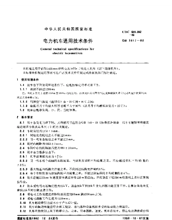 GB3317-1982电力机车通用技术条件