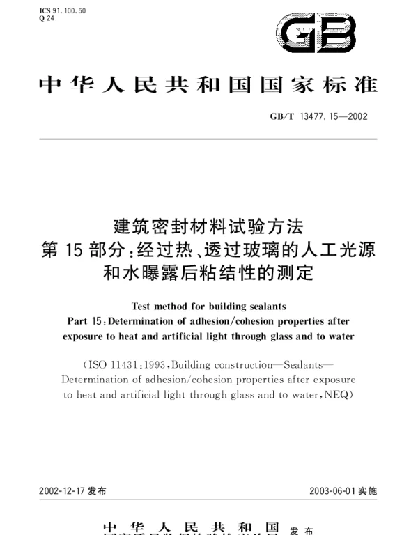 GBT 13477.15-2002 建筑密封材料试验方法 第15部分;经过热、透过玻璃的人工光源和水曝露后粘结性的测定