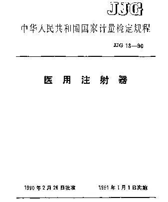 JJG 18-1990 医用注射器检定规程