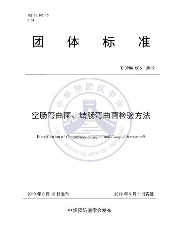 TCPMA 006-2019 空肠弯曲菌、结肠弯曲菌检验方法
