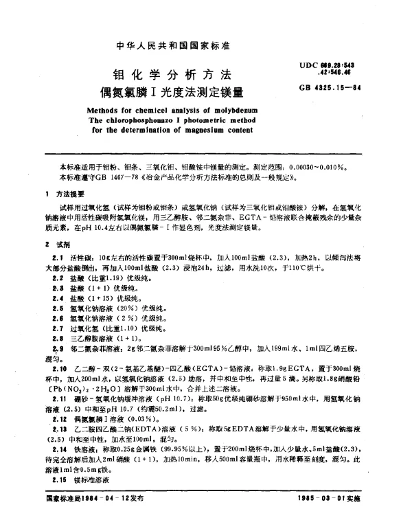 GB 4325.15-1984 钼化学分析方法 偶氮氯磷I光度法测定镁量