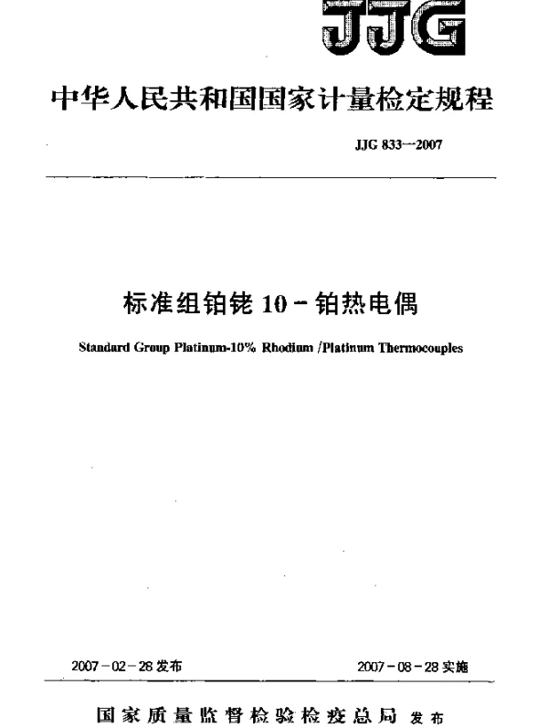 JJG 833-2007 标准组铂铑10-铂热电偶检定规程