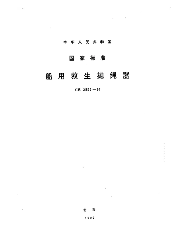 GB 2557-1981 船用救生抛绳器