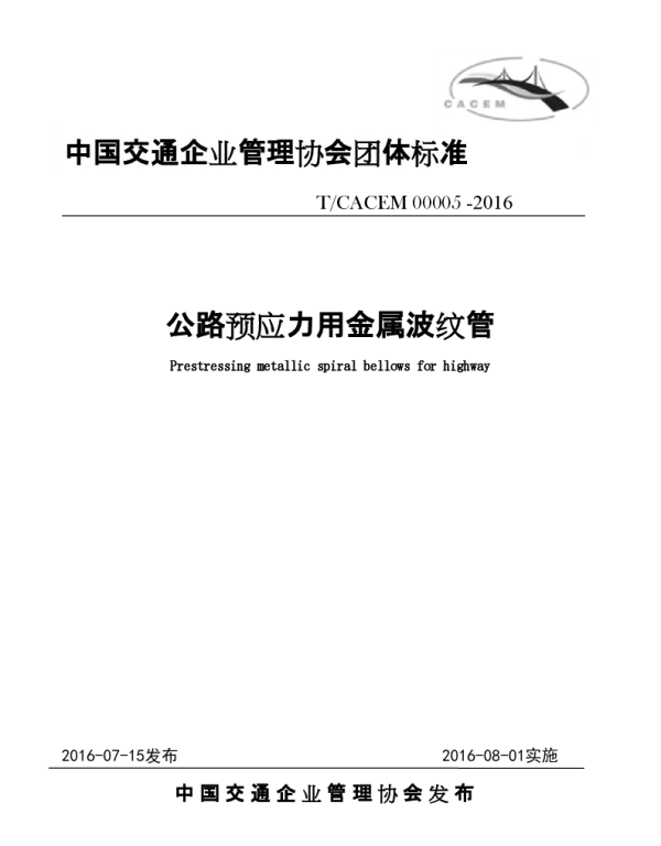 TCACEM 00005-2016 公路预应力用金属波纹管