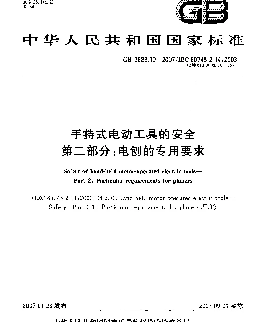 GB 3883.10-2007 手持式电动工具的安全 第二部分：电刨的专用要求