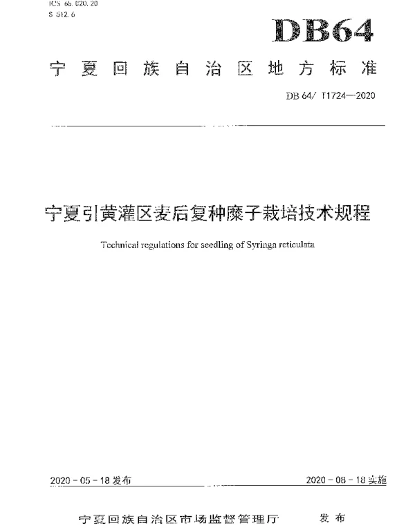 DB64T 1724-2020 宁夏引黄灌区麦后复种糜子栽培技术规程