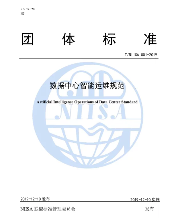 TNIISA 001-2019 数据中心智能运维规范