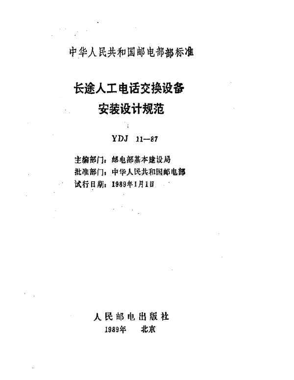YDJ 11-1987 长途人工电话交换设备安装设计规范
