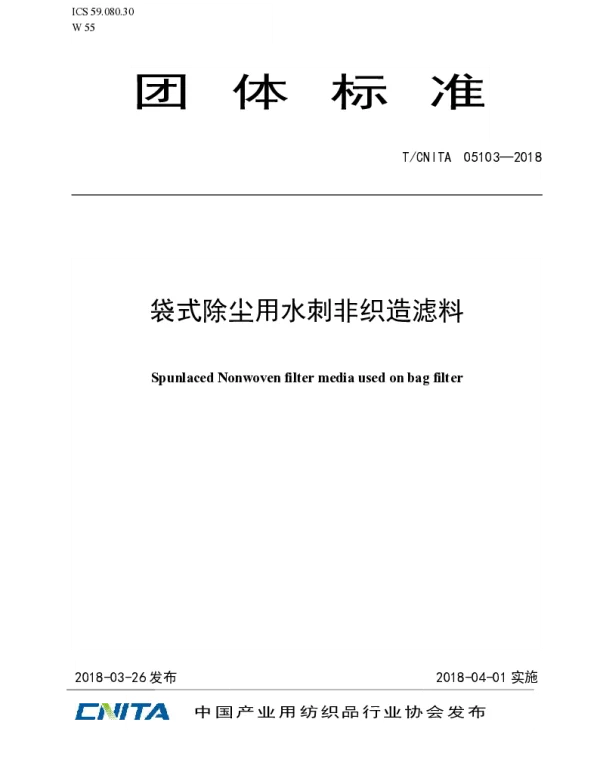 TCNITA 05103-2018 袋式除尘用水刺非织造滤料