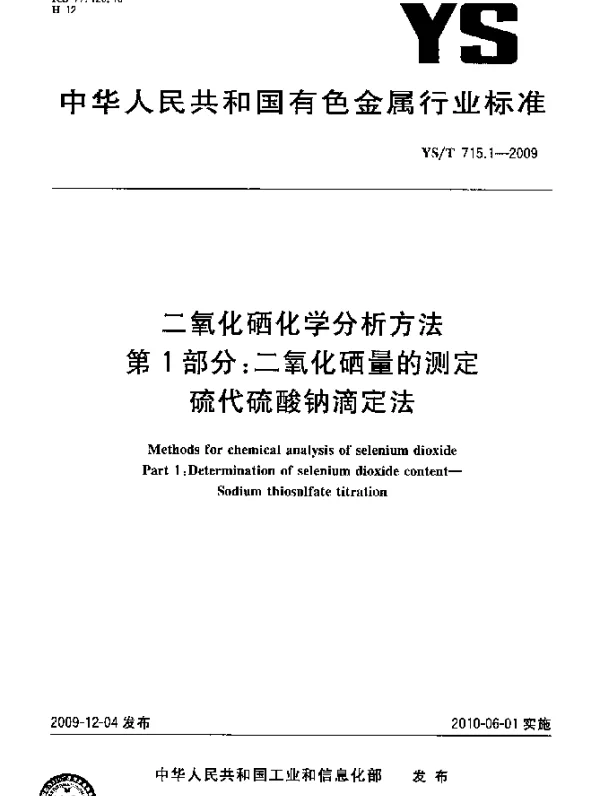 YST 715.1-2009 二氧化硒化学分析方法.第1部分：二氧化硒量的测定.硫代硫酸钠滴定法