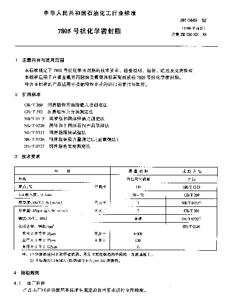 SH 0449-1992 7805号抗化学密封脂