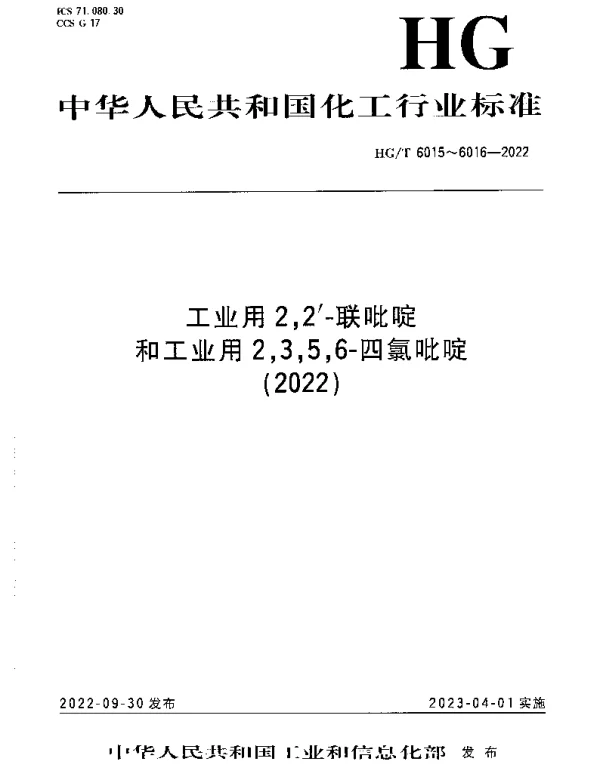 HGT 6015-2022 工业用2,2′-联吡啶