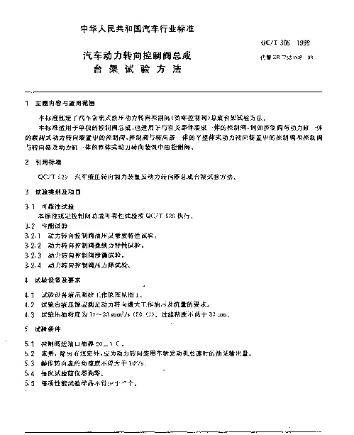 QCT 306-1999 汽车动力转向控制阀总成台架试验方法