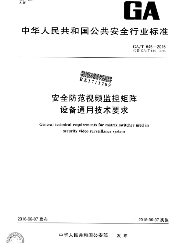 GAT 646-2016 安全防范视频监控矩阵设备通用技术要求
