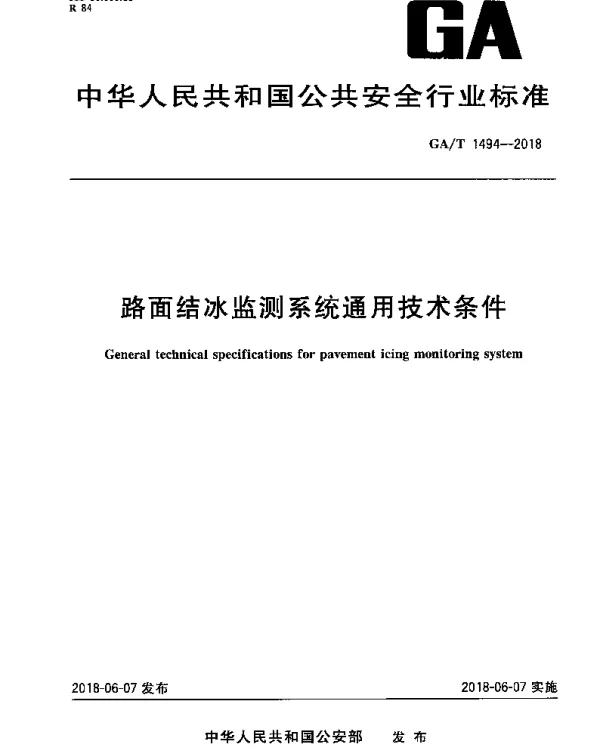 GAT 1494-2018 路面结冰监测系统通用技术条件