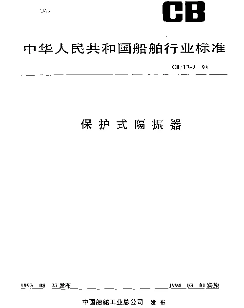 CBT 352-1993 保护式隔振器