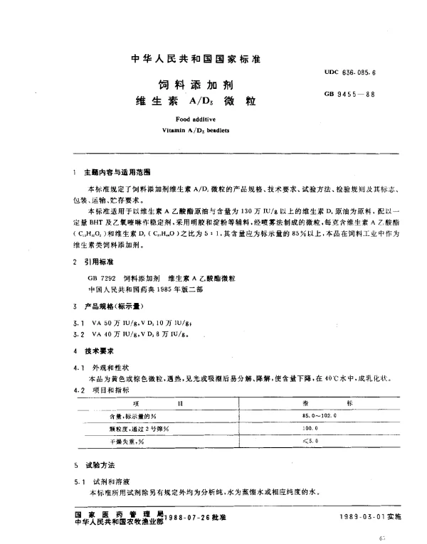 GB 9455-1988 饲料添加剂 维生素AD3微粒