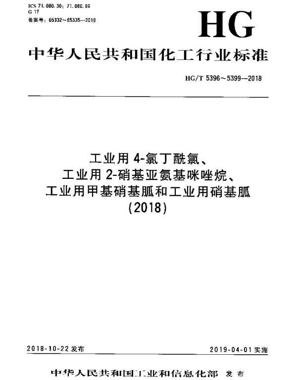 HGT 5396-2018 工业用4-氯丁酰氯
