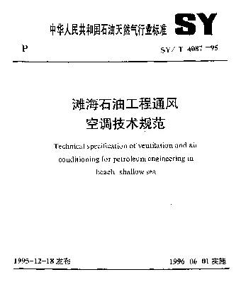 SYT 4087-1995 滩海石油工程通风空调技术规范