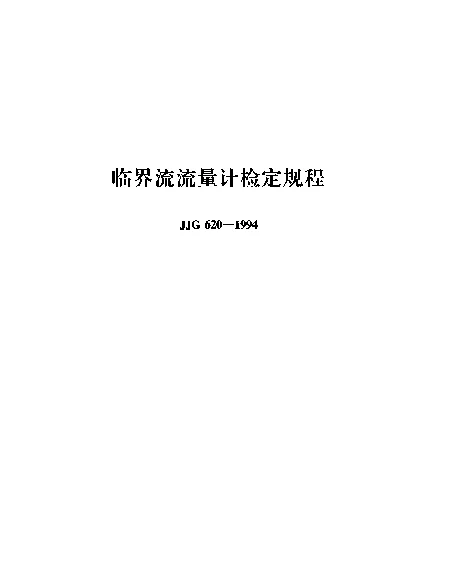 JJG 620-1994 临界流流量计检定规程