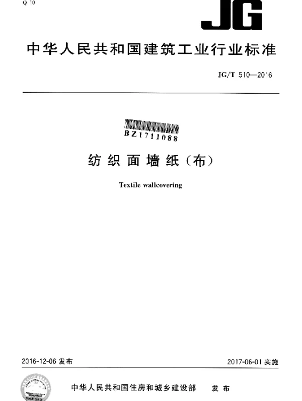 JGT 510-2016 纺织面墙纸（布）
