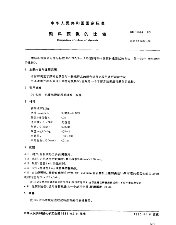 GB 1864-1989 颜料颜色的比较