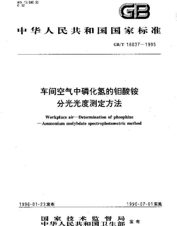 GBT 16037-1995 车间空气中磷化氢的钼酸铵分光光度测定方法