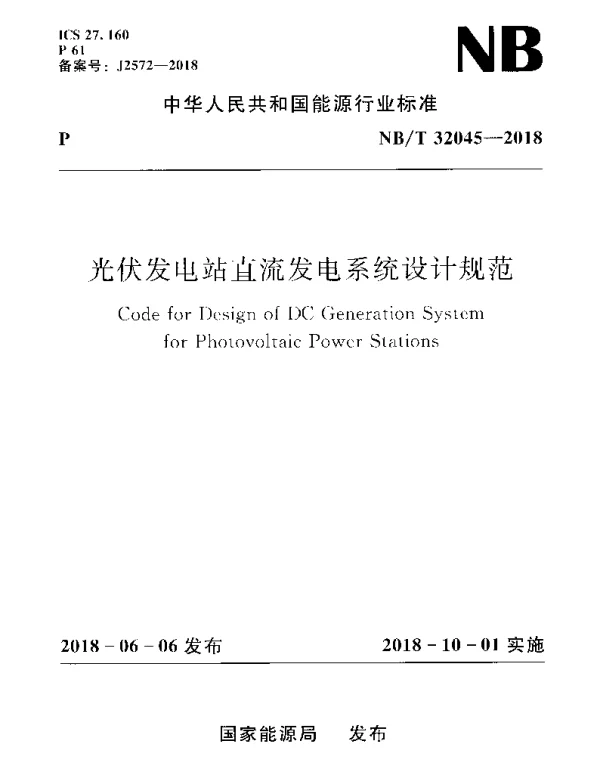 NBT 32045-2018 光伏发电站直流发电系统设计规范