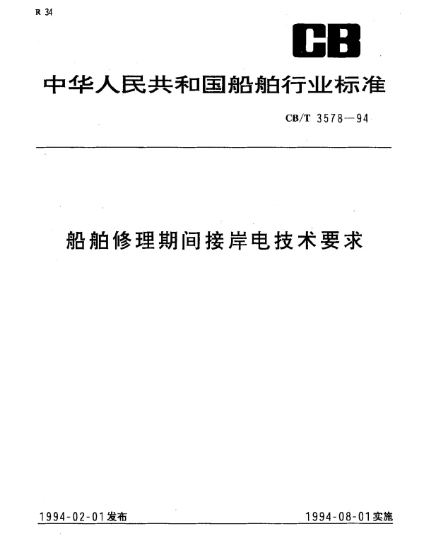 CBT 3578-1994 船舶修理期间接岸电技术要求