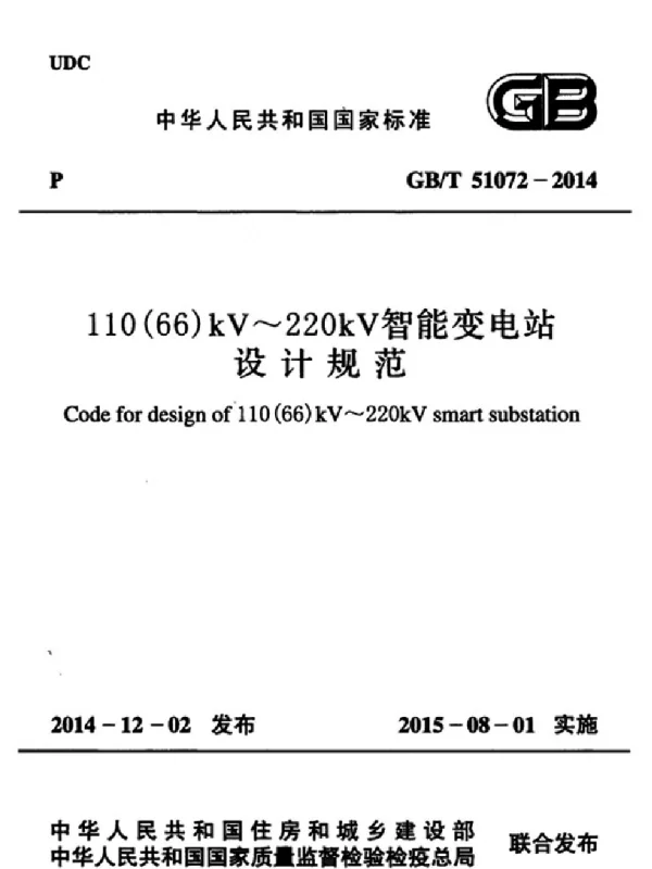 GB51072-2014 110(66)kV～220kV智能变电站设计规范