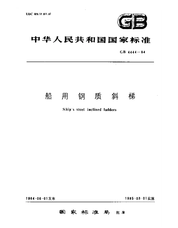 GB 4444-1984 船用钢质斜梯