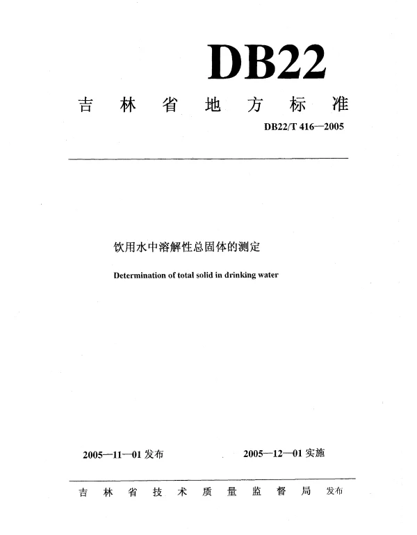 DB22T 416-2005 饮用水中溶解性总固体的测定