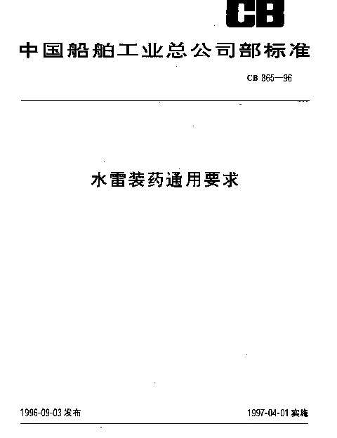 CB 865-1996 水雷装药通用要求