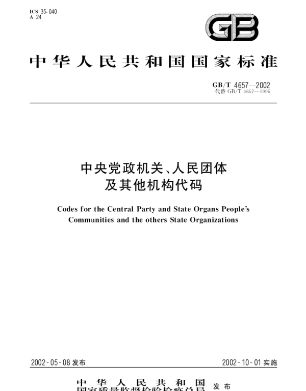 GBT 4657-2002 中央党政机关、人民团体及其他机构代码