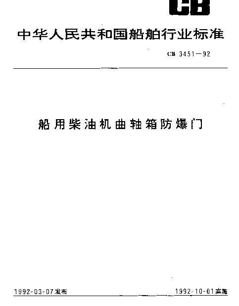 CB 3451-1992 船用柴油机曲轴箱防爆门