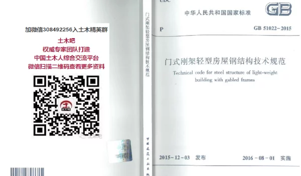 《门式刚架轻型房屋钢结构技术规范》GB51022-2015
