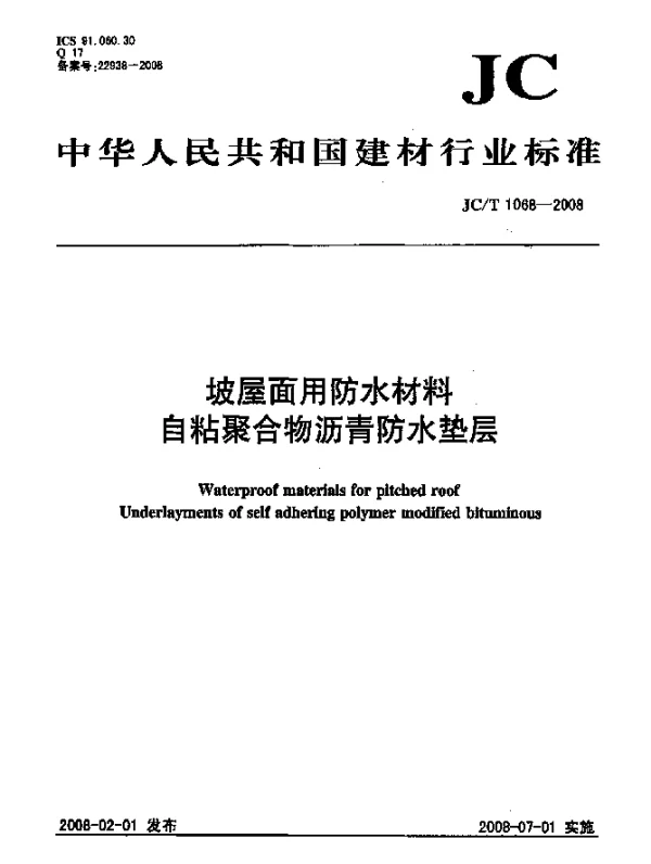 JCT 1068-2008 坡屋面用防水材料.自粘聚合物沥青防水垫层