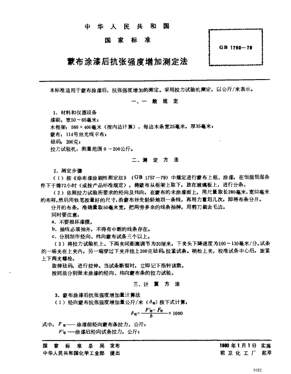GB 1760-1979 蒙布涂漆后抗张强度增加测定法