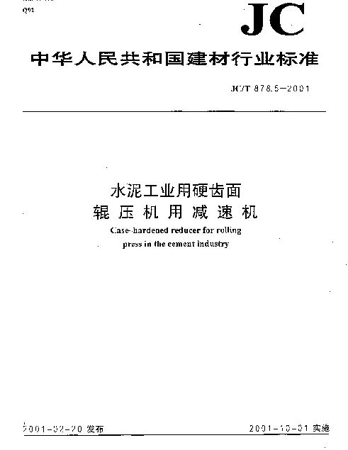 JCT 878.5-2001 水泥工业用硬齿面辊压机用减速机