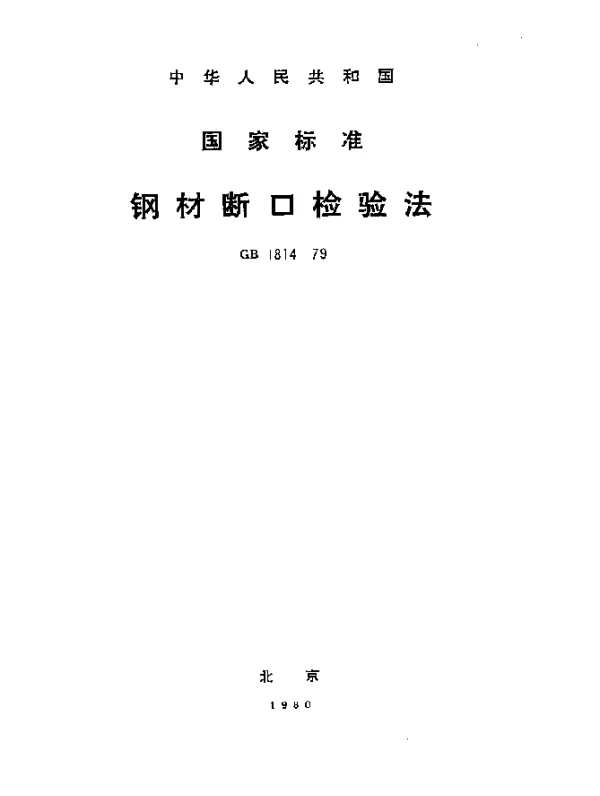 GB 1814-1979 钢材断口检验法