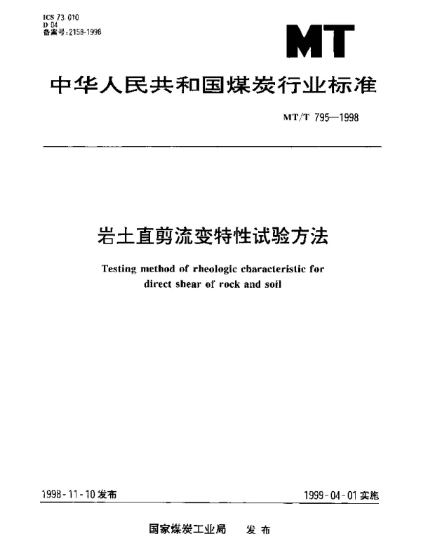 MTT 795-1998 岩土直剪流变特性试验方法