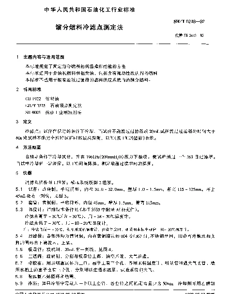 SHT 0248-1992 馏分燃料冷滤点测定法