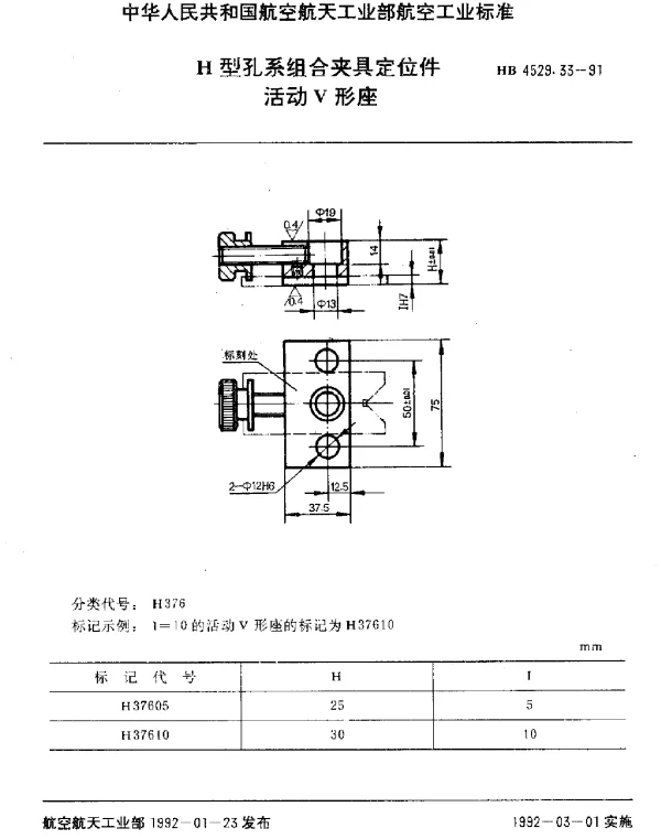 HB 4529.33-1991 H型孔系组合夹具定位件.活动V形座